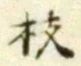 Chữ 枝