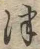 位置定マレル津