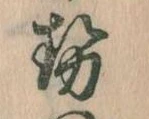 已定位勢