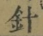 글자 針
