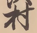 㐌定位栗
