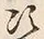 Character 次