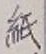 文字 紙