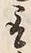 文字取