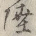 Đã định vị 陸