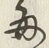 “毎”字