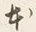字せ