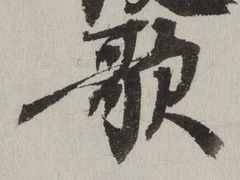Chữ 歌