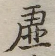 已定位虚