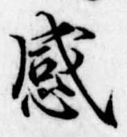 感の位置