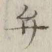 字弁