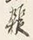 文字報
