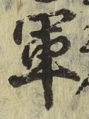 Character 軍