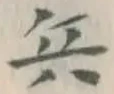 文字 兵