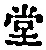 𡨸堂