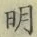 字明
