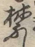 禁の位置