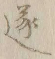 𡨸遂