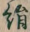 Character 絹