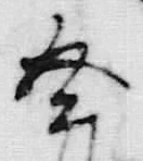 文字登