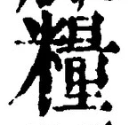 文字 糧