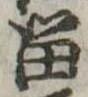 已定位留