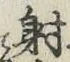 Chữ 射