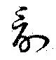 Located 討