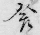 「畑」字