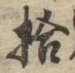 已定位拾