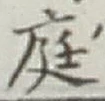Character 庭