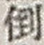字倒