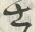 𡨸士