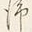 「留」字