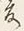 字凌