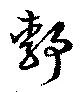 靜，已得其位
