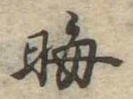 位置 確認된 晦