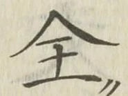 Character 全