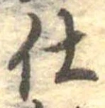 仕，已得其位
