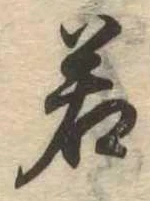 位置定マレル若