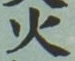 𡨸火