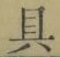 文字具