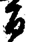 旨 위치 확인됨