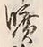 文字曠