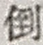字倒