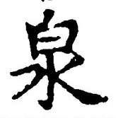 文字泉