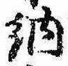 Đã định vị 納