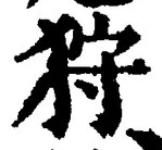 「狩」字
