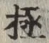 文字極