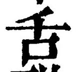 Chữ 舌